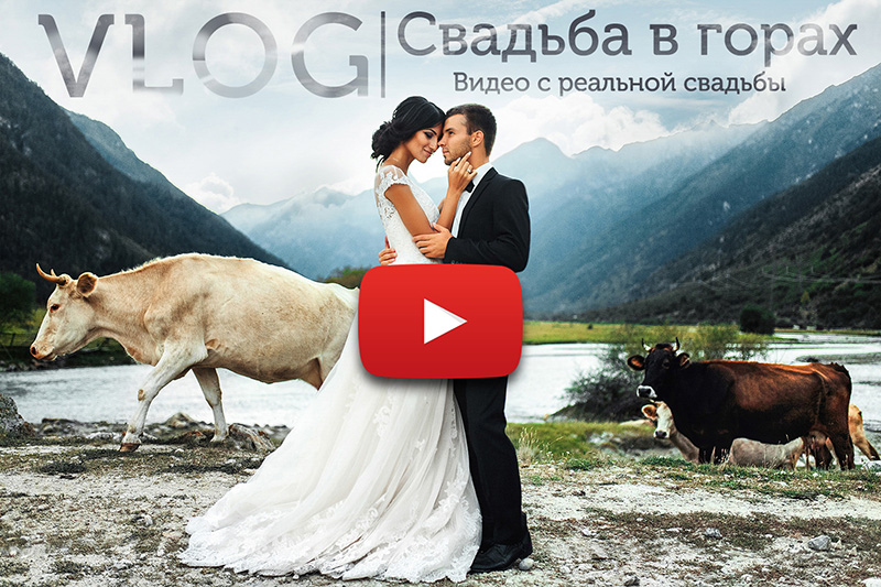 История про то, как проходили съемки свадьбы в горах Кавказа и Сочи. Как я снимал(фотографировал) свадьбу, пару, невесту, жениха. Мой личный опыт фотосъемки в горах.