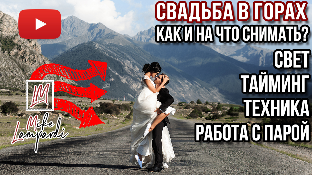 История про то, как проходили съемки свадьбы в горах Кавказа и Сочи. Как я снимал(фотографировал) свадьбу, пару, невесту, жениха. Мой личный опыт фотосъемки в горах.