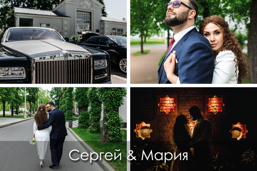 Свадьба в Москве Сергей и Мария